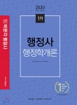 2020 행정사 행정학개론 1차 기본서 | 박문각행정사연구소 | 박문각 - 예스24