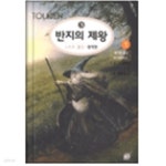 [중고샵] 반지의 제왕 1~6 - 판타지 소설의 원형이자 틀로 작용한 교과서나 다름없는 소설(전6권 완결) | J.R.R. 톨킨 저 | 황금가지 - 예스24