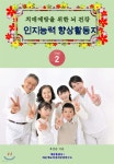 치매예방을 위한 뇌 건강 인지능력 향상 활동지 2 - 예스24