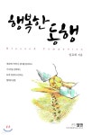 행복한 동행 - 예스24