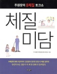 체질미담 | 주석원 | 세림출판 - 예스24