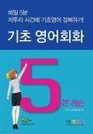 [전자책] 기초영어회화 5분 레슨 - 예스24 [전자책]기초영어회화 5분 레슨 - 예스24