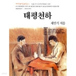 [중고샵] 태평천하 by 채만식 | 채만식 | 소담출판사 - 예스24