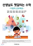 선생님도 헷갈리는 수학 - 예스24