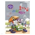 [중고샵] 호기심 과학백과 - 예스24 [중고샵]호기심 과학백과 - 예스24