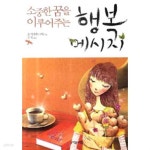 [중고샵] 소중한 꿈을 이루어주는 행복 메시지 by 요시카와 나미... 꿈을 이루어주는 행복 메시지 by 요시카와 나미 (지은이) / 김욱 - 예스24