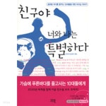 [중고샵] 친구야 너와 나는 특별하다 by 한국리더십센터 - 예스24 [중고샵]친구야 너와 나는 특별하다 by 한국리더십센터 - 예스24