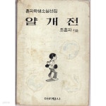 [중고샵] 얄개전-흔파학생소설선집 - 예스24 [중고샵]얄개전-흔파학생소설선집 - 예스24