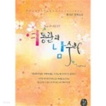 여동관과남수라(단편) 황진순 로맨스 장편 소설 - YES24