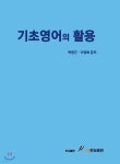 기초영어의 활용 - 예스24