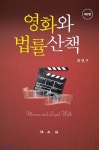 영화와 법률산책 - YES24