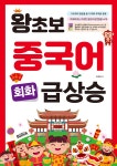 왕초보 중국어 회화 급상승 - 예스24