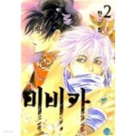비비카 1~2 (만화) - YES24