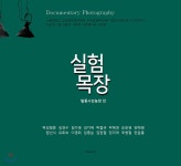 실험목장 | 박김형준 | 스냅사진(Snapsazin) - 예스24 실험목장 - 예스24