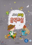 세광문화 New 세광 음악교실 6-2 - 에누리 가격비교