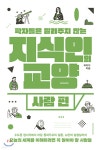 지식인협동조합사람과사람 | 지식인의 교양 : 사람 편 - 예스24
