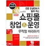 [중고샵] 쇼핑몰 창업 & 운영 무작정 따라하기 /(조은주/CD 없음/하단참조) - 예스24 [중고샵]쇼핑몰 창업 & 운영 무작정 따라하기 /(조은주...