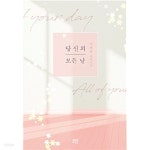 당신의 모든 날 -이새늘 - YES24 당신의 모든 날 -이새늘  - YES24