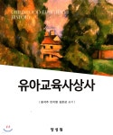 유아교육사상사 - YES24
