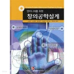 [중고샵] 엔지니어를 위한 창의공학설계 by 나보균 - 예스24 [중고샵]엔지니어를 위한 창의공학설계 by 나보균 - 예스24