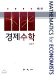 경제수학 | 김완진 | 홍문사 - 예스24