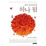 [중고샵] 조이 도우슨의 하나 됨 by 조이 도우슨 (지은이) / 유정희 - 예스24 [중고샵]조이 도우슨의 하나 됨 by 조이 도우슨 (지은이) / 유정희... 