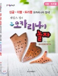 제임스 정의 뉴 오카리나야 놀자 - 예스24