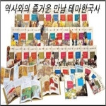 역사와의 즐거운 만남 테마한국사/본책40권, 별책2권 - 예스24