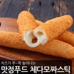 맛정 체다 모짜 치즈스틱 1.1kg(110gX10개입) 치즈볼 | 체다치즈 | 위드피플즈 - 예스24
