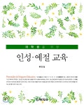 인성 예절교육 - 예스24