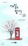 계절의 향기 그리고 시 - 예스24