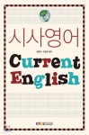 시사영어 | 김문수 | 한국방송통신대학교출판문화원 - 예스24