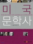 미국문학사 | 신현욱 | 한국방송통신대학교출판문화원 - 예스24 미국문학사 - 예스24