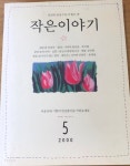  천천히 읽을수록 더 좋은 책 작은이야기 2000년5월호 - YES24  천천히 읽을수록 더 좋은 책 작은이야기 2000년5월호 - YES24