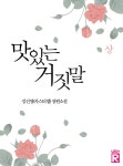 맛있는 거짓말 1 - YES24