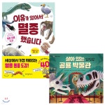 이유가 있어서 멸종 했습니다 + 살아 있는 공룡 박물관 세트 | 마루야마 다카시 | 위즈덤하우스 - 예스24