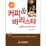 곰스커피앤공예스토리 | [중고샵]커피 앤 바리스타 - 예스24