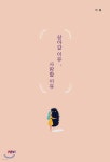 살아갈 이유, 사랑할 이유 - YES24