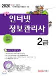 2020 알참 인터넷정보관리사 2급 - 예스24