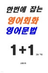 [전자책] 한번에 잡는 영어회화 영어문법 - 예스24 [전자책]한번에 잡는 영어회화 영어문법 - 예스24