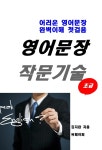 [전자책] 영어문장 작문기술 - 초급 - 예스24 [전자책]영어문장 작문기술 - 초급 - 예스24
