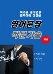 영어문장 작문기술 - 중급 - YES24