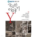 [중고샵] 궁금한 이야기 Y (SBS TV 휴먼 다큐) (핸디북) | SBS 궁금한이야기 Y 제작팀 | 문예춘추사 - 예스24