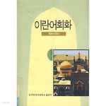 [중고샵] 이란어회화 (페르시아어) - 예스24 [중고샵]이란어회화 (페르시아어) - 예스24
