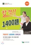 요양보호사 자격시험 합격 1400제 | 한국요양보호협회 부설 전국요양보호강사협의회 | ㈜테크월드 - 예스24