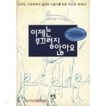 이제는 부끄럽지 않아요 by 경학 - YES24