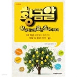 동아일보황금지국/매일신문중범어지국 | [중고샵] 황금알 by MBN 황금알 제작진 | MBN 황금알 제작진 | 매일경제신문사 - 예스24