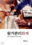 원가관리회계 | 정화영 | 현우사 - 예스24