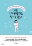 [중고샵] 나는 치과위생사로 살기로 했다 | 허소윤 | 나비의활주로 - 예스24