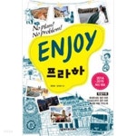 No Problem!/ 인조이 세계여행 12 - YES24 Enjoy 프라하 (2014~2015 최신정보) - No Plan! No Problem!/ 인조이 세계여행 12  - YES24